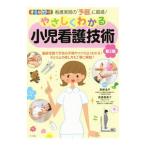 Yahoo! Yahoo!ショッピング(ヤフー ショッピング)やさしくわかる小児看護技術／草柳浩子