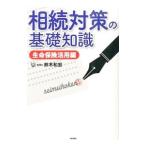 Yahoo! Yahoo!ショッピング(ヤフー ショッピング)相続対策の基礎知識 生命保険活用編／鈴木和宏