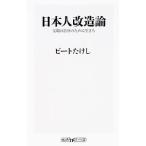Yahoo! Yahoo!ショッピング(ヤフー ショッピング)日本人改造論／ビートたけし