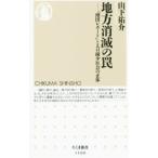 地方消滅の罠／山下祐介