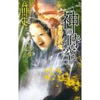 神の時空（とき）−貴船の沢鬼−／高田崇史