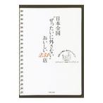 Yahoo! Yahoo!ショッピング(ヤフー ショッピング)日本全国“ぜったいに外さない”おいしい２３１店／たにひろえ