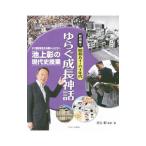 池上彰の現代史授業 ２１世紀を生きる若い人たちへ 昭和編４ 昭和五十・六十年代 ゆらぐ成長神話／池上彰