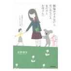 Yahoo! Yahoo!ショッピング(ヤフー ショッピング)「勉強ができない」と思い込んでいる女の子とお母さんへ／長野雅弘