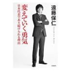 変えていく勇気／遠藤保仁