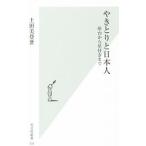 やきとりと日本人／土田美登世