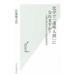 化学で「透明人間」になれますか？／佐藤健太郎