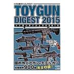トイガンダイジェスト ２０１５／ホビージャパン