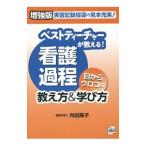 ベストティーチャーが教える！看護過程目からウロコの教え方＆学び方／内田陽子