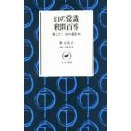 Yahoo! Yahoo!ショッピング(ヤフー ショッピング)山の常識釈問百答／釈由美子