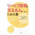 Yahoo! Yahoo!ショッピング(ヤフー ショッピング)リハビリ患者を支える人のための本／岡崎あや