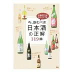 今、飲むべき日本酒の正解１１９本／ぴあ