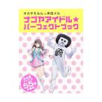 �I�J�U������Ɗݓc���� �i�S���A�C�h�����p�[�t�F�N�g�u�b�N�^�����V����