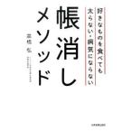 Yahoo! Yahoo!ショッピング(ヤフー ショッピング)好きなものを食べても太らない・病気にならない帳消しメソッド／高橋弘（１９５１〜）