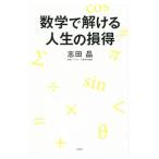Yahoo! Yahoo!ショッピング(ヤフー ショッピング)数学で解ける人生の損得／志田晶