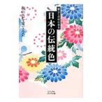暮らしの中にある日本の伝統色／和の色を愛でる会