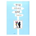 寄り道ふらふら外国語／黒田竜之助