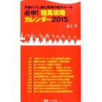 必中！競馬攻略カレンダー ２０１５／水上学
