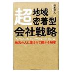 超地域密着型会社戦略／松本俊人