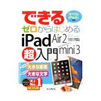 Yahoo! Yahoo!ショッピング(ヤフー ショッピング)できるゼロからはじめるｉＰａｄ Ａｉｒ ２／ｍｉｎｉ ３超入門／法林岳之