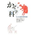 Yahoo! Yahoo!ショッピング(ヤフー ショッピング)かぜの科学 もっとも身近な病の生態／ジェニファー・アッカーマン