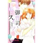 Yahoo! Yahoo!ショッピング(ヤフー ショッピング)いじわる御曹司と快感スイーツ／西園寺みちる