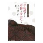 半幅帯なら着物もゆかたももっと楽しい！／里和