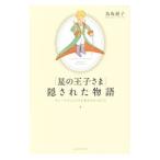 『星の王子さま』隠された物語／鳥取絹子