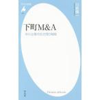 下町Ｍ＆Ａ／川原慎一