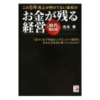 Yahoo! Yahoo!ショッピング(ヤフー ショッピング)この５年売上が伸びてない会社のお金が残る経営／池永章