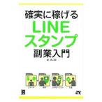Yahoo! Yahoo!ショッピング(ヤフー ショッピング)確実に稼げるＬＩＮＥスタンプ副業入門／谷洋二郎