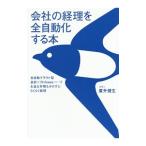 会社の経理を全自動化する本／広升健生
