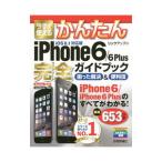 今すぐ使えるかんたんｉＰｈｏｎｅ ６／６ Ｐｌｕｓ完全（コンプリート）ガイドブック困った解決＆便利技／リンクアップ