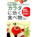 Yahoo! Yahoo!ショッピング(ヤフー ショッピング)免疫力がぐんぐんアップするカラダに効く食べ物／石原結実