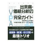 出来高・価格分析の完全ガイド／ＣｏｕｌｌｉｎｇＡｎｎａ