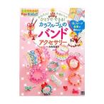 Yahoo! Yahoo!ショッピング(ヤフー ショッピング)かんたん！かわいい！ひとりでできる！カラフルゴムのバンドアクセサリー／寺西恵里子