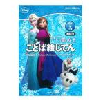 Yahoo! Yahoo!ショッピング(ヤフー ショッピング)アナと雪の女王 ことば絵じてん 英語つき／学研辞典編集部【編】