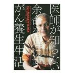 Yahoo! Yahoo!ショッピング(ヤフー ショッピング)医師が知らない余命を延ばすがん養生生活／ＳｃｈａｕｍｌｅｆｆｅｌＲｅｘ