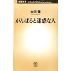 がんばると迷惑な人／太田肇