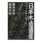 日本木造遺産／藤森照信