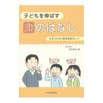 Yahoo! Yahoo!ショッピング(ヤフー ショッピング)子どもを伸ばす脳のはなし／岡本泰弘