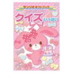 ぼんぼんりぼんのクイズいっぱい／サンリオ