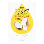 Yahoo! Yahoo!ショッピング(ヤフー ショッピング)健康ココナッツオイル使い方＆レシピ８４／白沢卓二
