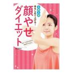 Yahoo! Yahoo!ショッピング(ヤフー ショッピング)顔やせダイエット／波多野賢也