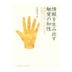 情報を生み出す触覚の知性／渡辺淳司