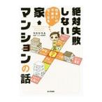 住まいの不安がなくなる絶対失敗しない家・マンションの話／うだひろえ