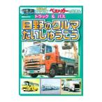 トラック＆バス日野のクルマだいしゅうごう