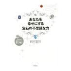 あなたを幸せにする宝石の不思議な力／岡本憲将