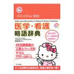 ハローキティの早引き医学・看護略語辞典/飯田恭子