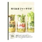 Yahoo! Yahoo!ショッピング(ヤフー ショッピング)作りおきジャーサラダ／堤人美